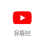 유튜브