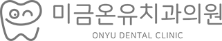 미금온유치과
