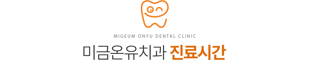 미금온유치과 진료안내