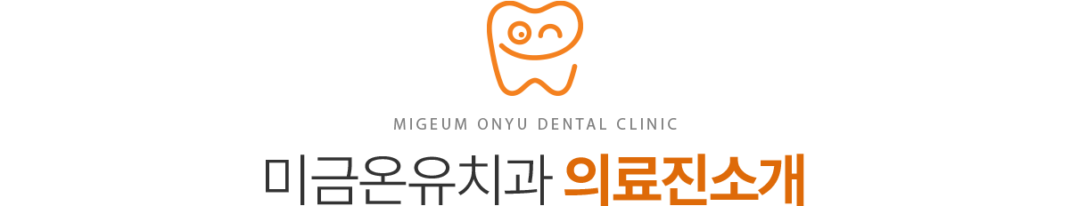 미금온유치과 전문의 의료진 소개