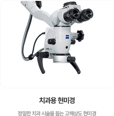 치과용 현미경