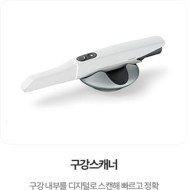 구강스캐너
