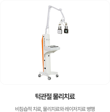 턱관절 물리치료