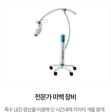 전문가 미백 장비