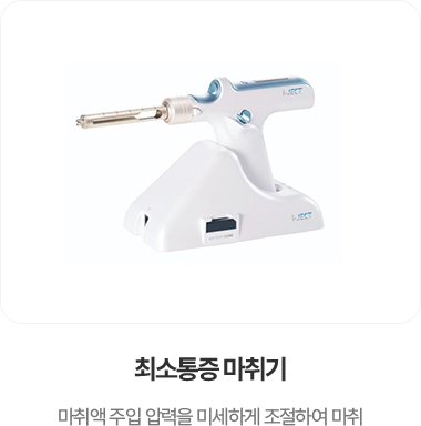 치소통증 마취기