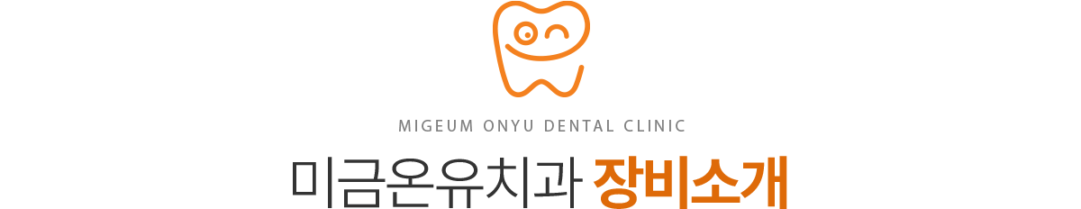 미금온유치과 편안한 진료를 위한 장비 도입