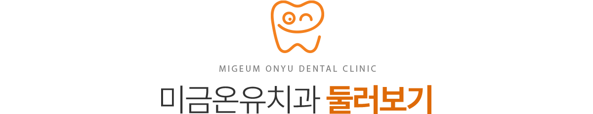 미금온유치과 둘러보기