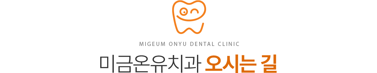 미금온유치과 오시는길