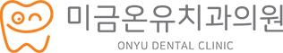 미금온유치과-로고