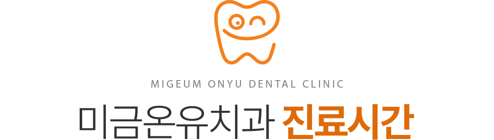 미금온유치과 진료안내
