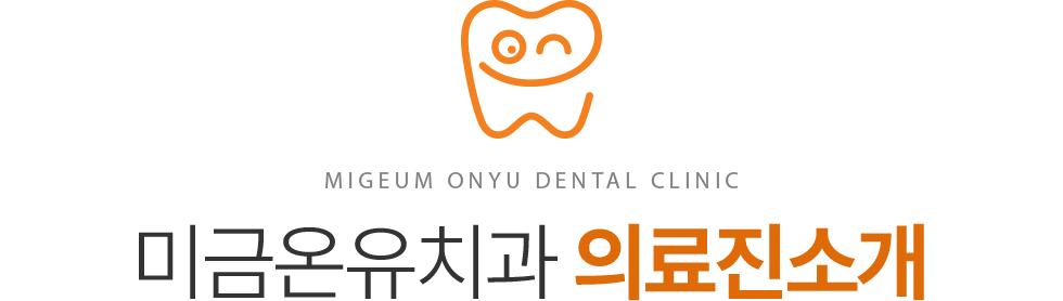 미금온유치과 전문의 의료진 소개