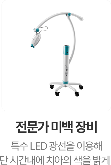 전문가 미백 장비
