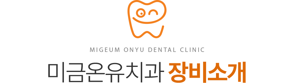 미금온유치과 편안한 진료를 위한 장비 도입