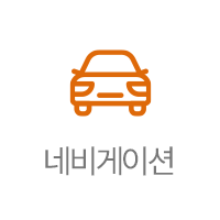 네비게이션