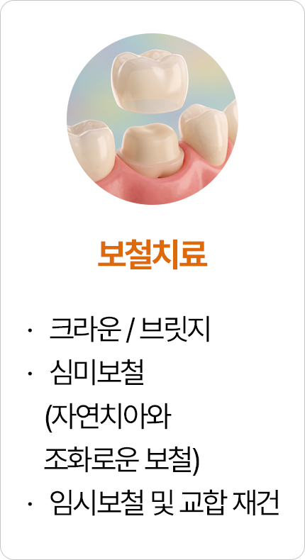 보철치료