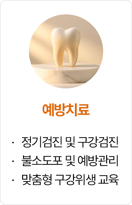 예방치료