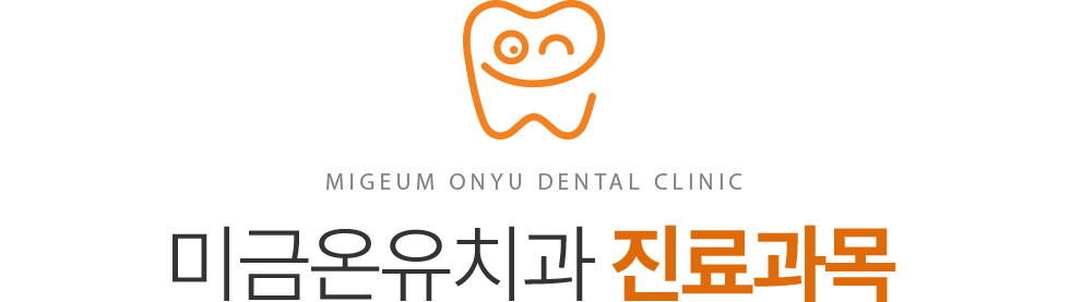 미금온유치과 진료과목