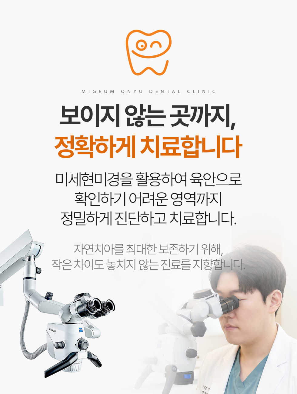 보이지 않는 곳까지, 정확하게 치료합니다