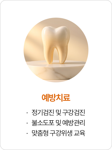 예방치료