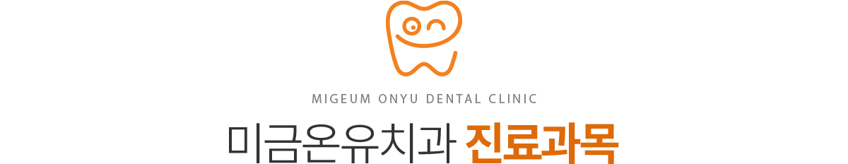미금온유치과 진료과목