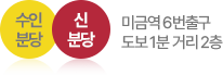 수인 분당신 분당 미금역 6번출구 도보 1분 거리 2층