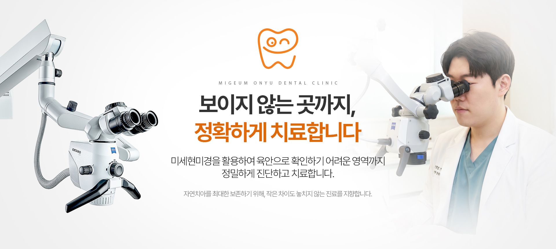 보이지 않는 곳까지, 정확하게 치료합니다